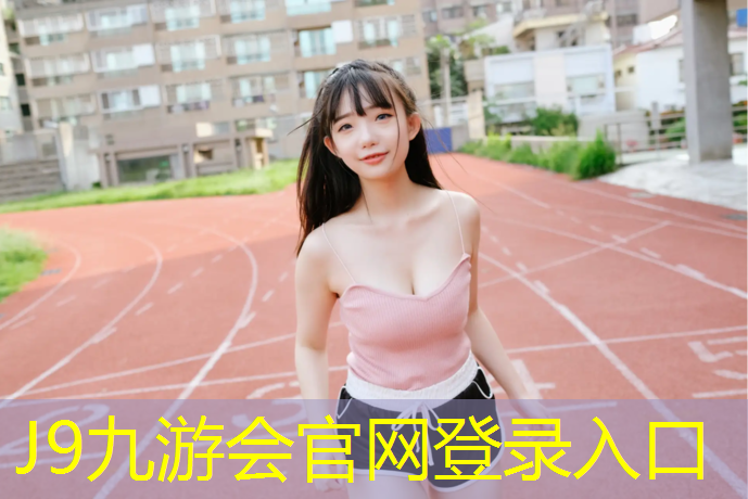 J9九游会真人游戏第一品牌：江西塑胶跑道造价