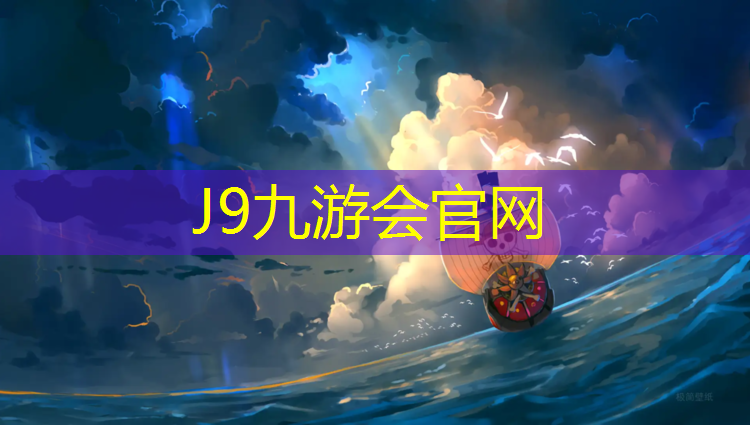 J9九游会官网登录入口：物业塑胶跑道软文