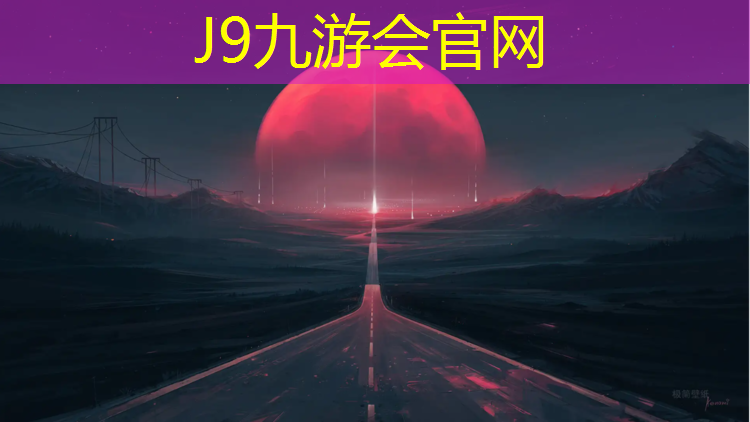 J9九游会真人游戏第一品牌：海宁塑胶跑道售价