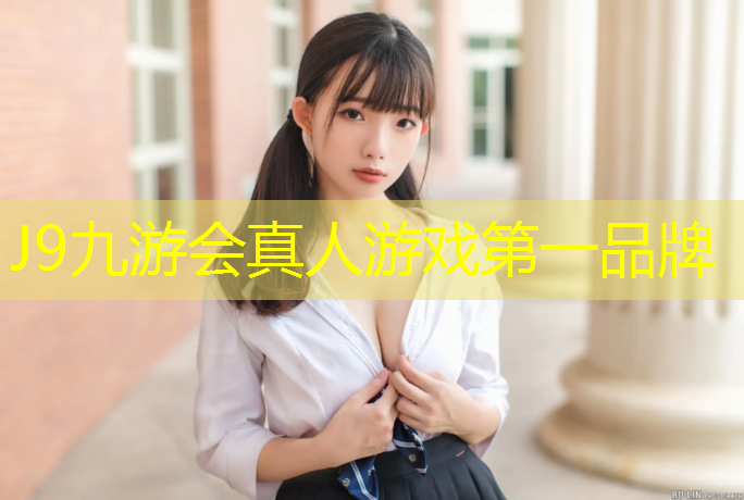 J9九游会真人游戏第一品牌：塑胶跑道防踩踏吗_