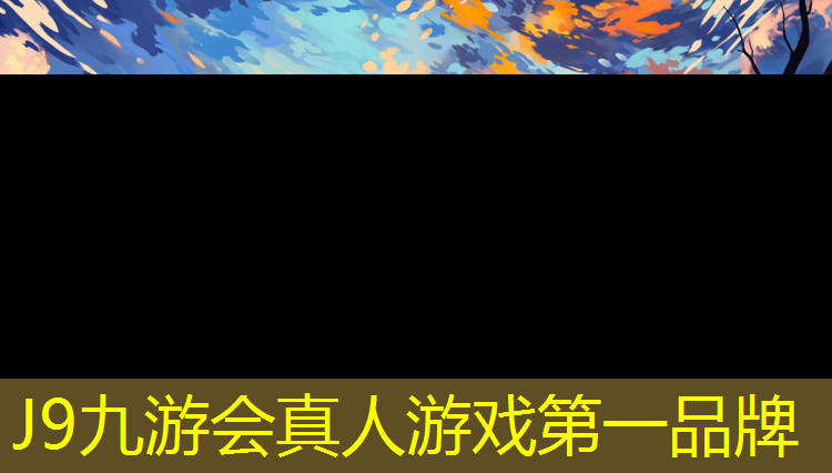 J9九游会官网：库尔勒渗水型塑胶跑道