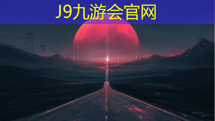 J9九游会官网登录入口：东营塑胶跑道规划