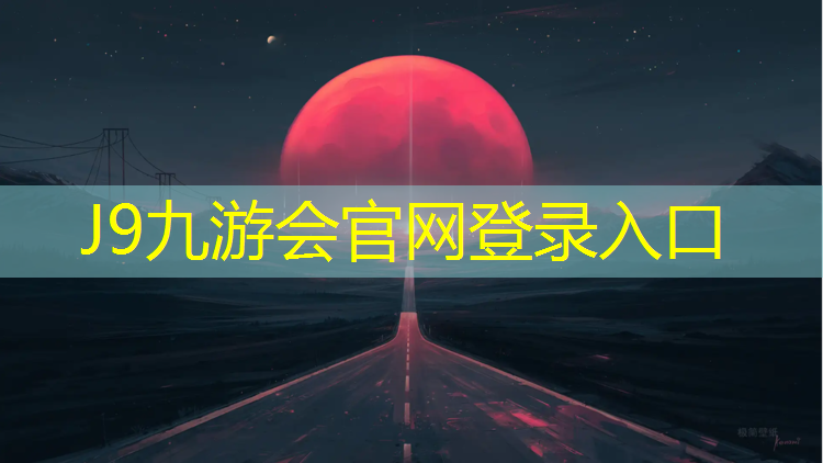J9九游会真人游戏第一品牌：临沂户外塑胶跑道定制