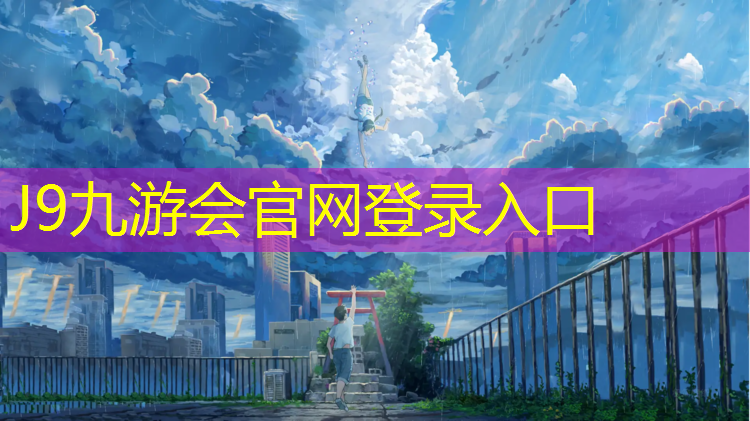 J9九游会官网：塑胶跑道和什么起反映