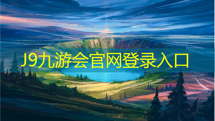 J9九游会真人游戏第一品牌：嘉祥复合型塑胶跑道