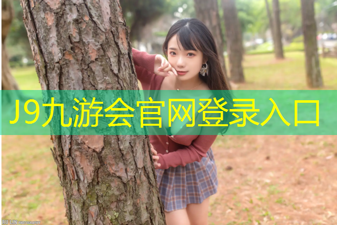 J9九游会官网登录入口：鹤岗塑胶跑道地坪