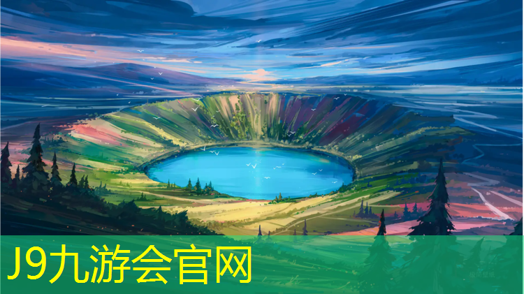 J9九游会官网登录入口：塑胶跑道售后服务条款