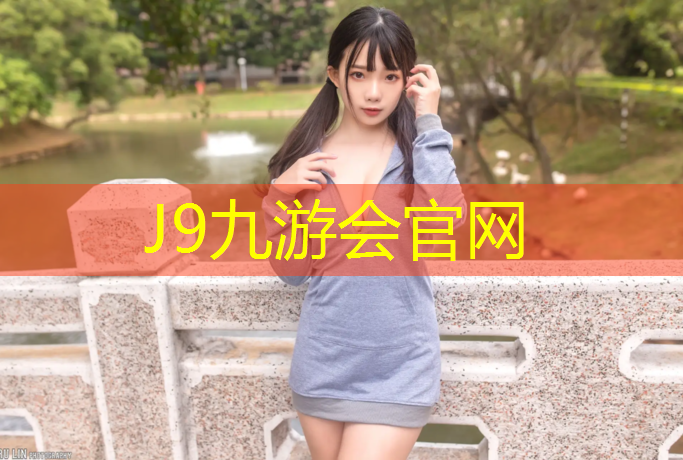 J9九游会官网登录入口：塑胶跑道用什么颗粒好用