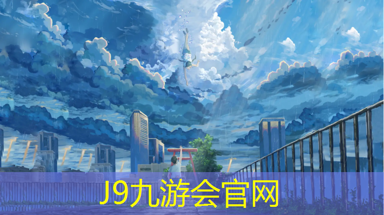 J9九游会官网登录入口：宿州复合型塑胶跑道施工