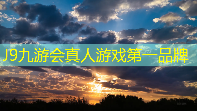 J9九游会真人游戏第一品牌：橙色塑胶跑道怎么搭配