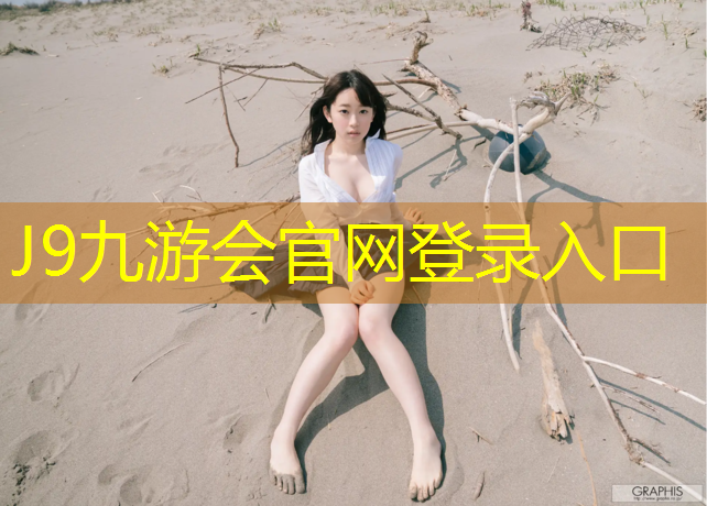 J9九游会真人游戏第一品牌：伊宁小区塑胶跑道