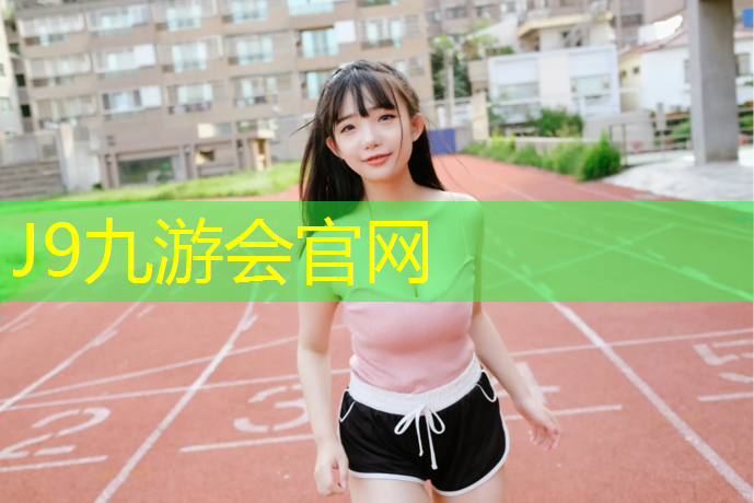 J9九游会真人游戏第一品牌：热销混合型塑胶跑道