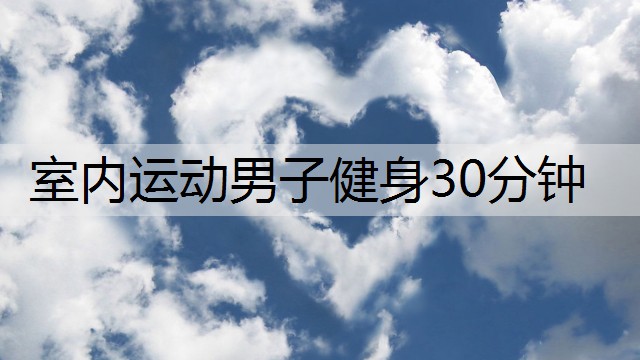 室内运动男子健身30分钟