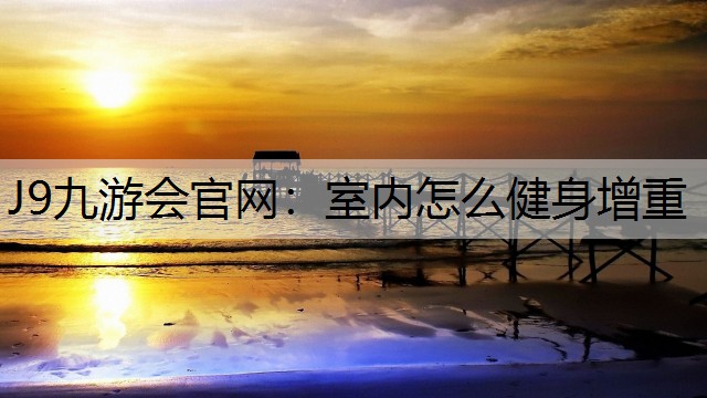 室内怎么健身增重