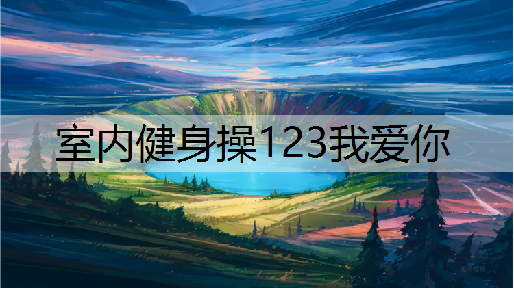 室内健身操123我爱你